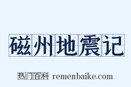 磁州地震记是什么意思的图片